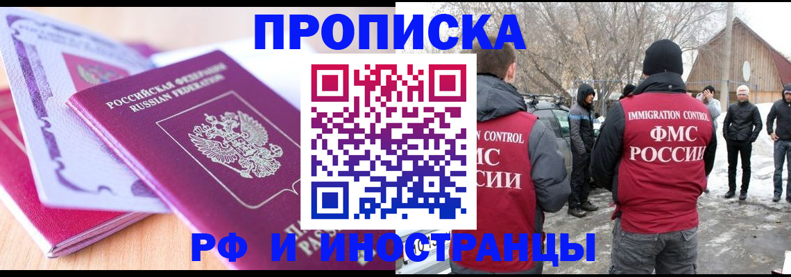 прописка штамп в Минусинске